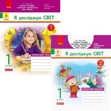 НУШ ДИДАКТА Рабочая тетрадь Ранок Я исследую мир 1 класс (к учебнику Гильберг, Тарнавской и др.) КОМПЛЕКТ в 2-х частях - Издательство Ранок - ISBN 9786170954213, 9786170954220